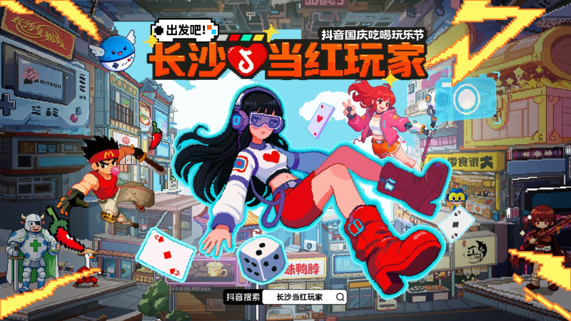 像素风暴即将登陆长沙！集章兑奖、秘境探索、副本对决，抖音真人RPG等你来玩！